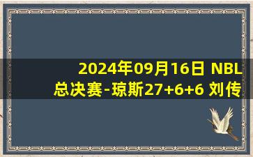 2024年09月16日 NBL总决赛-琼斯27+6+6 刘传兴14+12 香港金牛扳平大比分